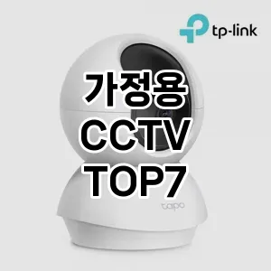 가정용 CCTV 추천 순위 BEST 7 구매가이드